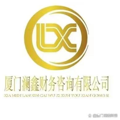 厦门澜鑫财务咨询 两载深耕，用心守护企业财务根基